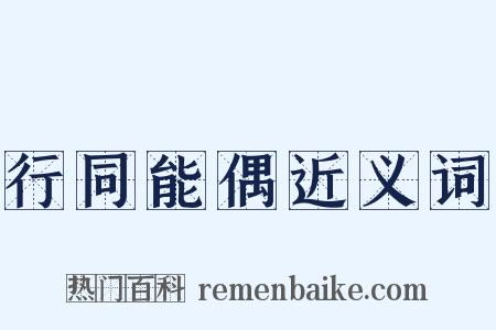 行同能偶近义词是什么意思的图片